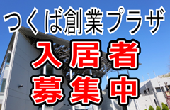 つくば創業プラザ
