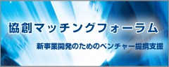 協創マッチングフォーラム
