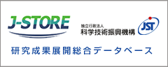 J－STORE 研究成果展開総合データベース
