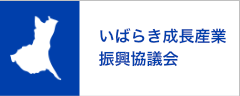 いばらき成長産業振興協議会