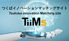 つくばイノベーションマッチングサイト TiiMs チームズ